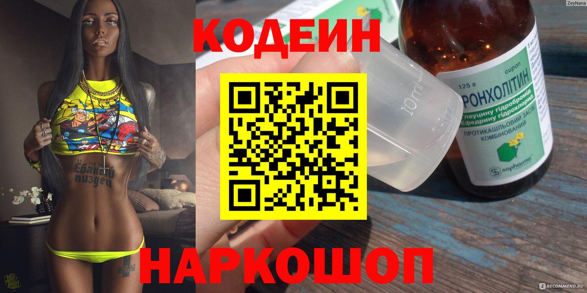 Приморско-Ахтарск  Codein напиток Lean (лин)  Вход с VPN 