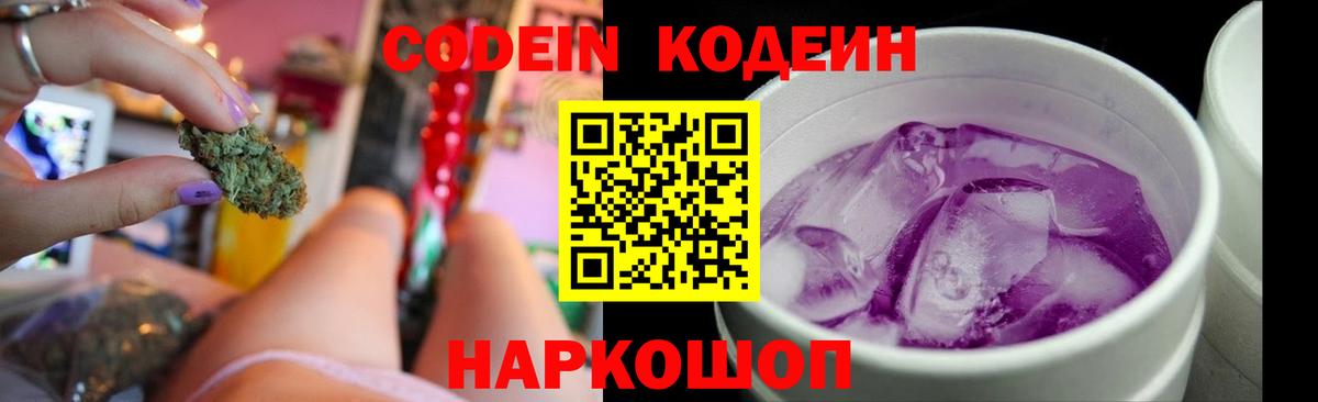 Codein напиток Lean (лин) Приморско-Ахтарск